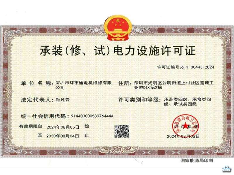 承装电力设施许可证