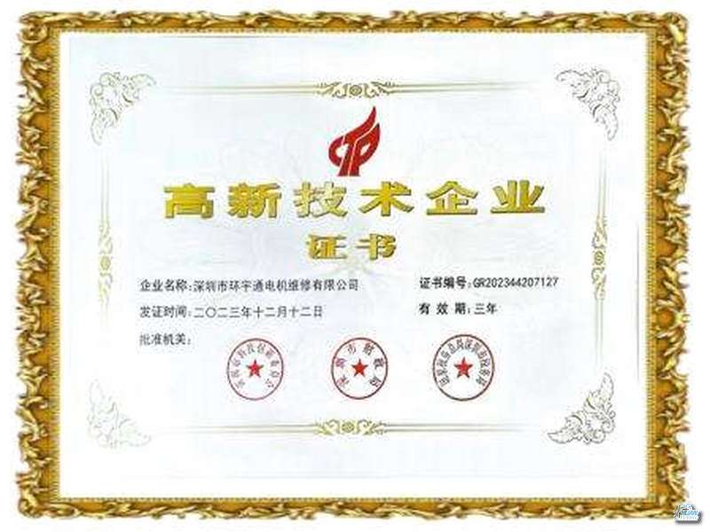 高新技术企业证书