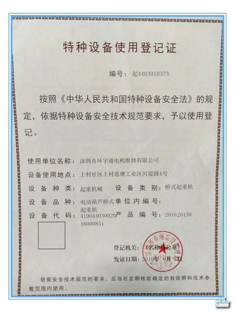特种设备使用登记证
