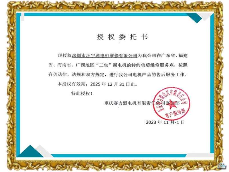 重庆赛力盟电机维护授权委托书